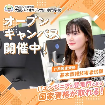大阪バイオメディカル専門学校 オープンキャンパス（IT資格案内）