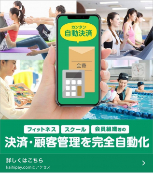 会費・決済・顧客管理の自動化サービス「カンタン自動決済」