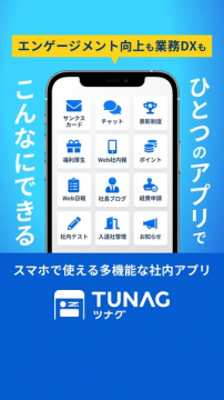 社内エンゲージメント＆業務DXアプリ TUNAG
