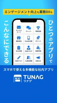 社内エンゲージメント＆業務DXアプリ TUNAG