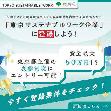 東京サステナブルワーク企業登録（都主催表彰応募）