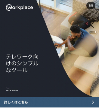 Facebook提供テレワーク向け業務コミュニケーションツール「Workplace」