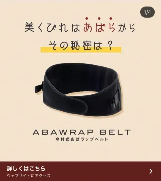 今村式あばラップベルト くびれサポート用骨格ベルト