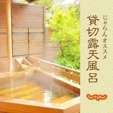 じゃらんオススメの貸切露天風呂プラン