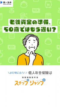 個人年金保険 ステップジャンプ（退職後の資産準備向け）