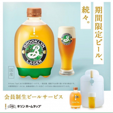 キリン ホームタップ会員制生ビールサービス（期間限定ブルックリンラガー）