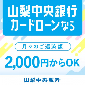 山梨中央銀行 少額月々返済ローン