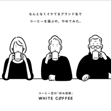 コーヒー豆の好み診断サービス「WHITE COFFEE」