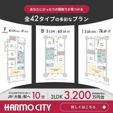 全42タイプから選べる分譲マンション HARMO CITY