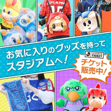 Jリーグ公式チケット販売と応援グッズ案内