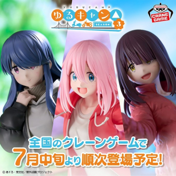 ゆるキャン△SEASON3 クレーンゲーム用フィギュア