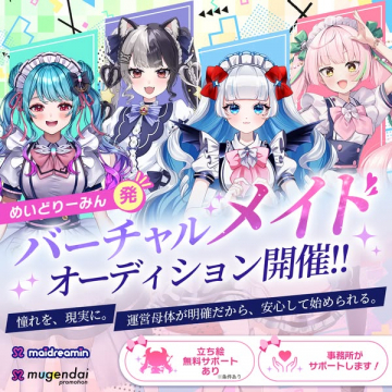 めいどりーみん発 バーチャルメイドオーディション