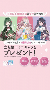 女性限定・IRIAM用立ち絵プレゼント