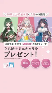 女性限定・IRIAM用立ち絵プレゼント