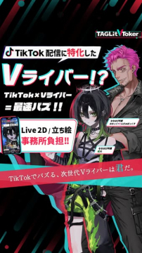 TikTok向けVライバー育成サポート