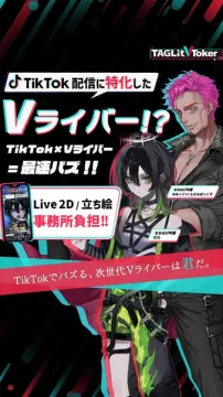 TikTok向けVライバー育成サポート