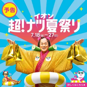 イオン 超！ナツ夏祭り 予告キャンペーン