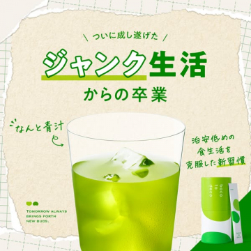 ジャンク生活からの卒業（青汁で食習慣を改善）