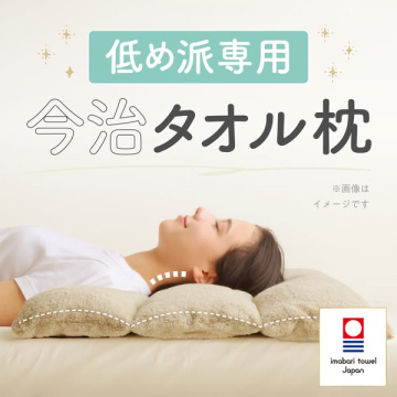 低め派向け今治タオル枕（低め設定の快眠タオル枕）