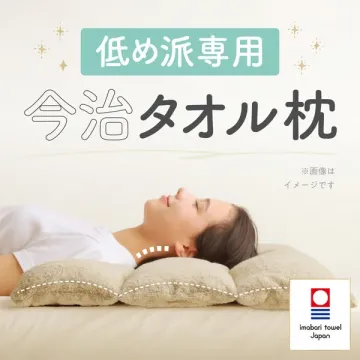 低め派向け今治タオル枕（低め設定の快眠タオル枕）