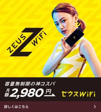 容量無制限の格安モバイルルーター「ゼウスWiFi」