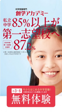 創学アカデミー 中学受験専門塾