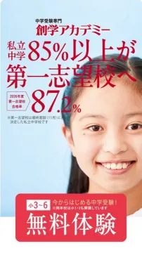 創学アカデミー 中学受験専門塾