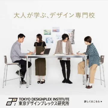 大人が学ぶためのデザイン専門スクール 東京デザインプレックス研究所