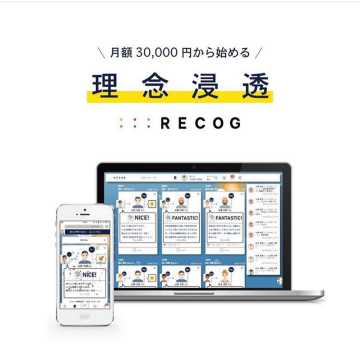 理念浸透を促進する社内コミュニケーションツール「RECOG」