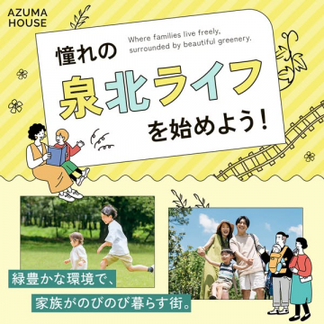 泉北エリアの新築分譲住宅ライフ提案