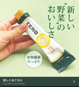 食物繊維たっぷりの野菜スティック「ZENB STICK コーン」