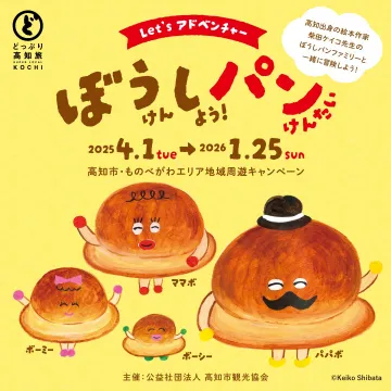 高知市ものべがわ地域周遊キャンペーン「ぼうしパンけんよう！」