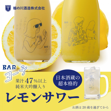 純米大吟醸入り本格レモンサワー「BARヨー子」