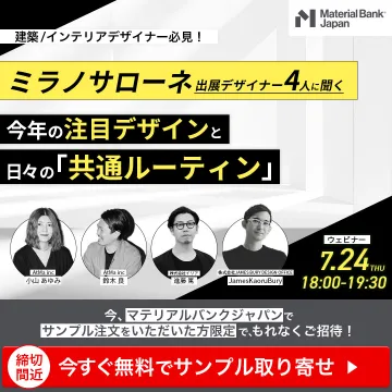 建築・インテリア業界向け「注目デザインと共通ルーティン」無料ウェビナー