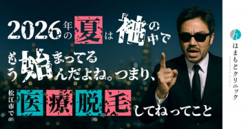 はまもとクリニック 医療脱毛案内