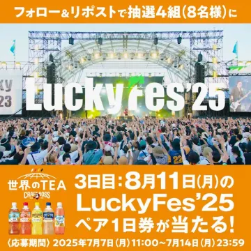LuckyFes’25ペア1日券プレゼントキャンペーン