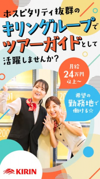 キリングループのツアーガイド採用