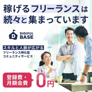 フリーランス特化型コミュニティサービス「DIGIFUL BASE」