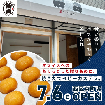 西区京町堀にオープンする焼きたてベビーカステラ専門店「梅吉」