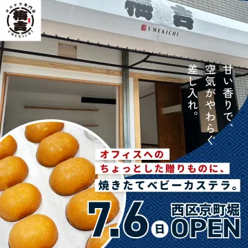 西区京町堀にオープンする焼きたてベビーカステラ専門店「梅吉」