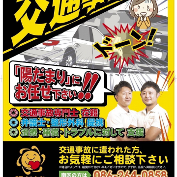 交通事故治療・補償サポート専門院「陽だまり整骨院」