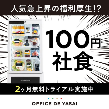 100円社食が導入できる福利厚生サービス「OFFICE DE YASAI」