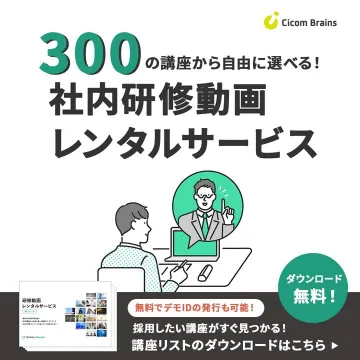 300講座から選べる社内研修動画レンタルサービス
