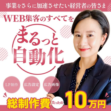 WEB集客をまるっと自動化する制作・運用サポートサービス