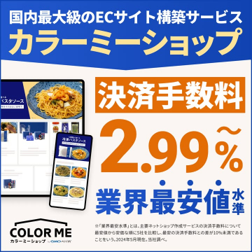 業界最安水準のECサイト構築サービス「カラーミーショップ」