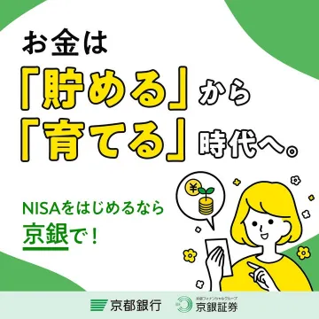 NISAを活用した資産形成サポート（京都銀行・京銀証券）