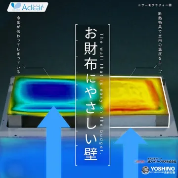 断熱性能で節約できる建材壁材「アクリア」