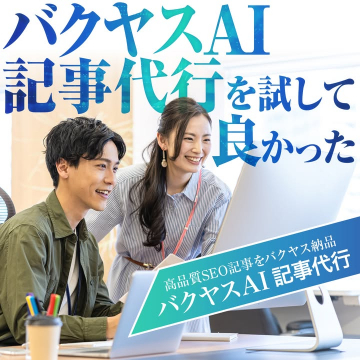高品質SEO対応のAI記事代行サービス「バクヤスAI記事代行」