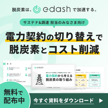 電力契約見直しによる脱炭素・コスト削減支援サービス「edash」