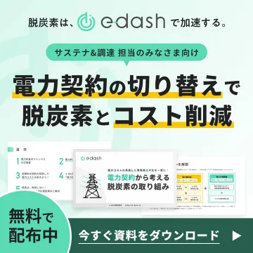 電力契約見直しによる脱炭素・コスト削減支援サービス「edash」